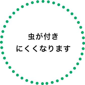 虫が付きにくくなります