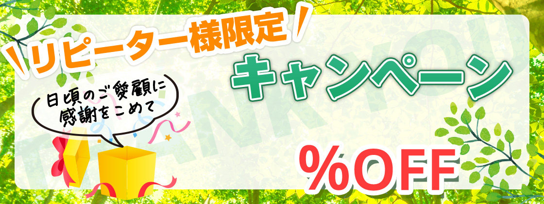 リピーター様限定割引10OFFキャンペーン