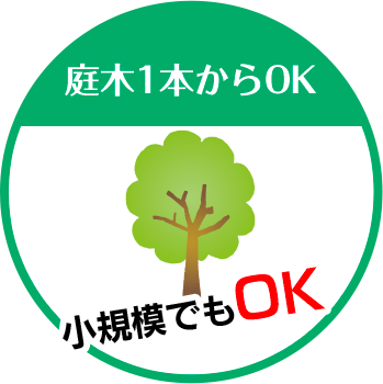 庭木1本からOK